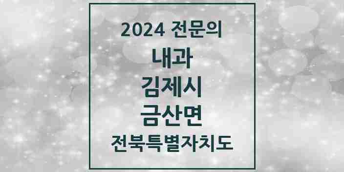 2024 금산면 내과 전문의 의원·병원 모음 1곳 | 전북특별자치도 김제시 추천 리스트