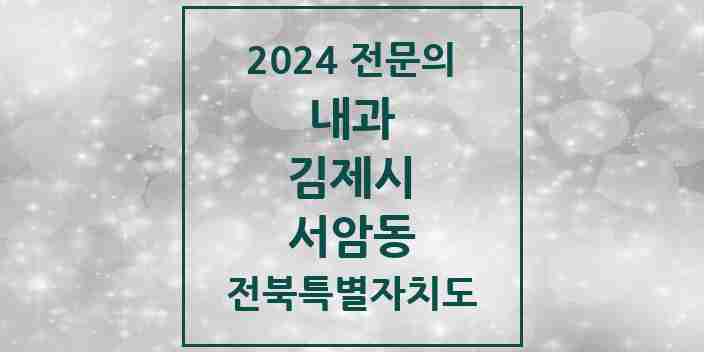 2024 서암동 내과 전문의 의원·병원 모음 2곳 | 전북특별자치도 김제시 추천 리스트