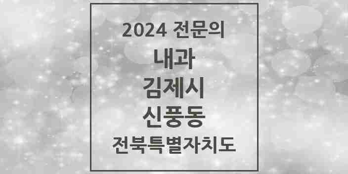 2024 신풍동 내과 전문의 의원·병원 모음 1곳 | 전북특별자치도 김제시 추천 리스트