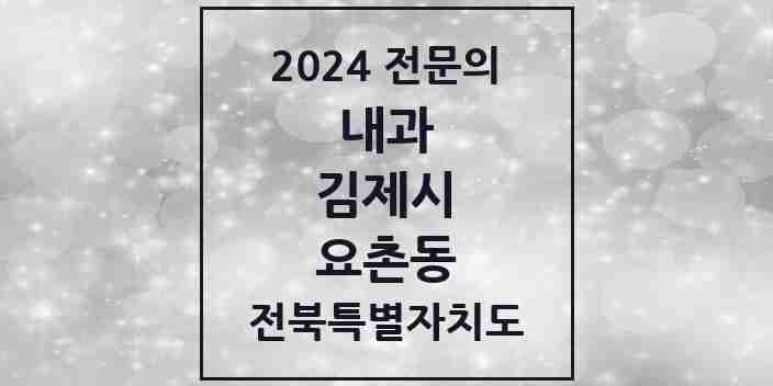 2024 요촌동 내과 전문의 의원·병원 모음 8곳 | 전북특별자치도 김제시 추천 리스트