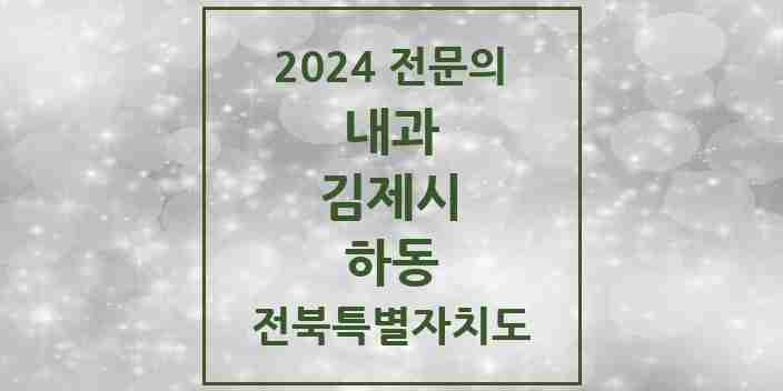 2024 하동 내과 전문의 의원·병원 모음 1곳 | 전북특별자치도 김제시 추천 리스트