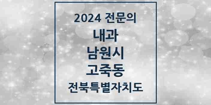 2024 고죽동 내과 전문의 의원·병원 모음 1곳 | 전북특별자치도 남원시 추천 리스트