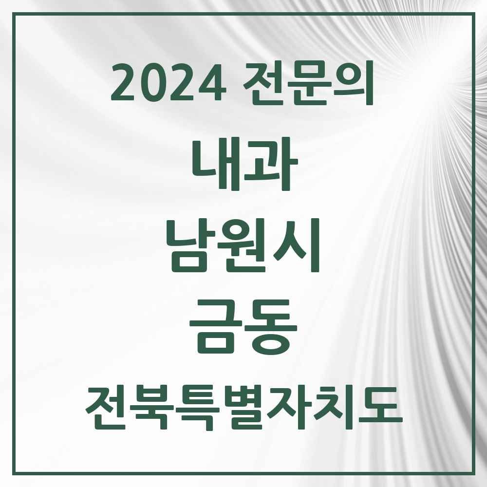 2024 금동 내과 전문의 의원·병원 모음 1곳 | 전북특별자치도 남원시 추천 리스트