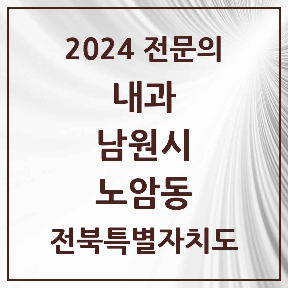 2024 노암동 내과 전문의 의원·병원 모음 1곳 | 전북특별자치도 남원시 추천 리스트