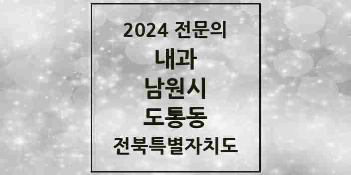 2024 도통동 내과 전문의 의원·병원 모음 1곳 | 전북특별자치도 남원시 추천 리스트