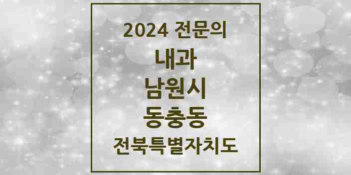 2024 동충동 내과 전문의 의원·병원 모음 3곳 | 전북특별자치도 남원시 추천 리스트