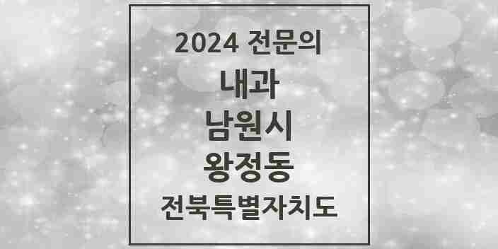 2024 왕정동 내과 전문의 의원·병원 모음 2곳 | 전북특별자치도 남원시 추천 리스트