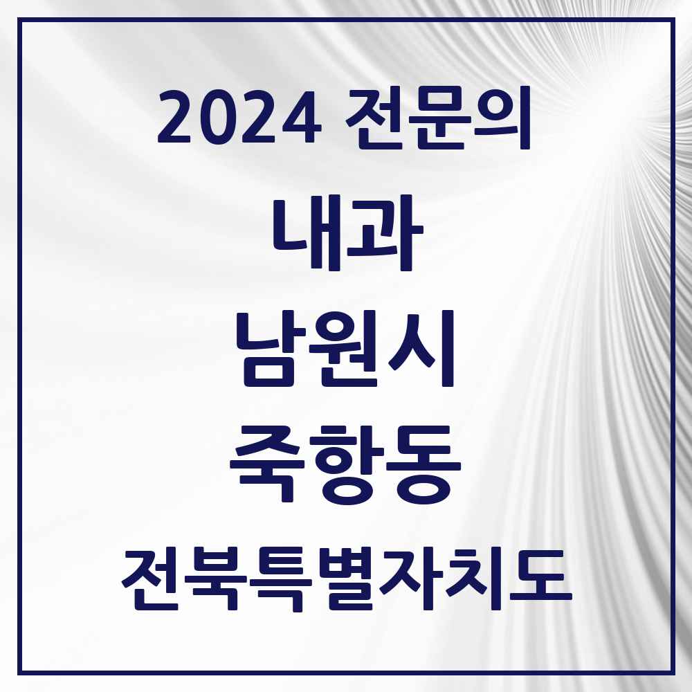 2024 죽항동 내과 전문의 의원·병원 모음 2곳 | 전북특별자치도 남원시 추천 리스트