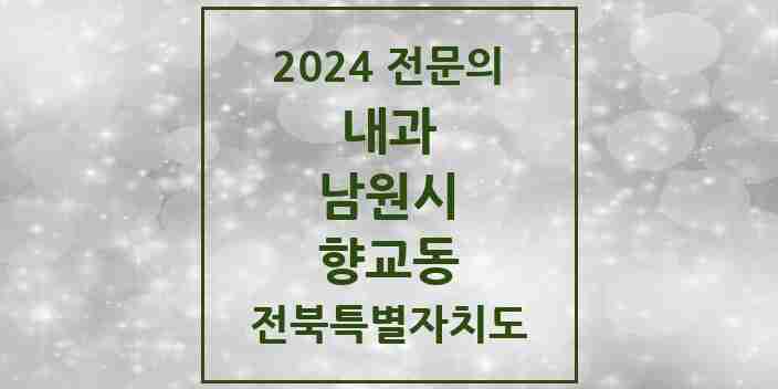 2024 향교동 내과 전문의 의원·병원 모음 2곳 | 전북특별자치도 남원시 추천 리스트