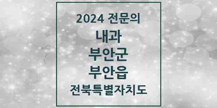 2024 부안읍 내과 전문의 의원·병원 모음 6곳 | 전북특별자치도 부안군 추천 리스트