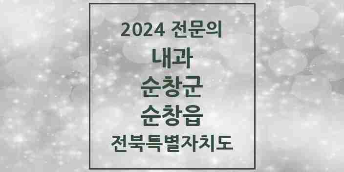 2024 순창읍 내과 전문의 의원·병원 모음 4곳 | 전북특별자치도 순창군 추천 리스트