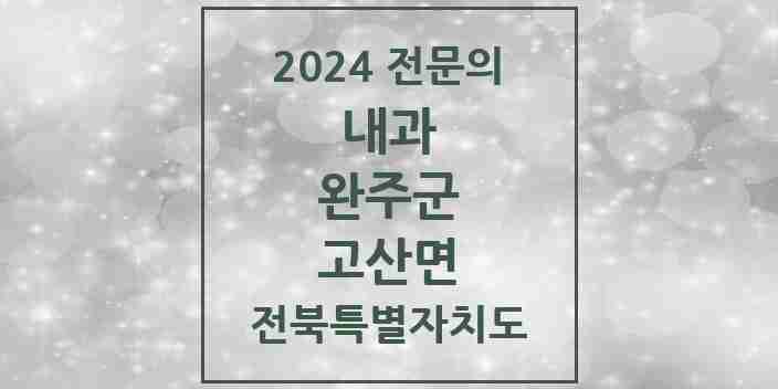 2024 고산면 내과 전문의 의원·병원 모음 1곳 | 전북특별자치도 완주군 추천 리스트