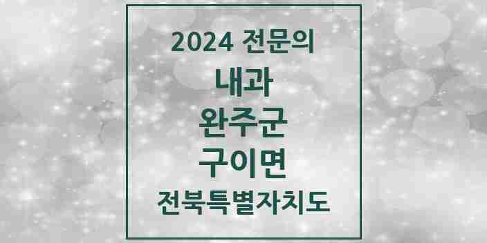 2024 구이면 내과 전문의 의원·병원 모음 1곳 | 전북특별자치도 완주군 추천 리스트