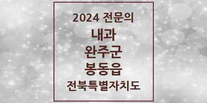 2024 봉동읍 내과 전문의 의원·병원 모음 4곳 | 전북특별자치도 완주군 추천 리스트