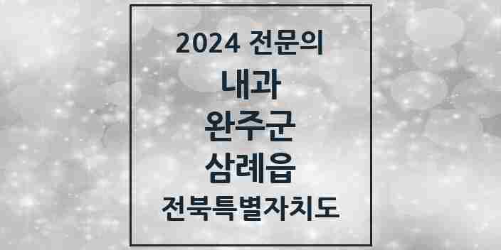 2024 삼례읍 내과 전문의 의원·병원 모음 4곳 | 전북특별자치도 완주군 추천 리스트