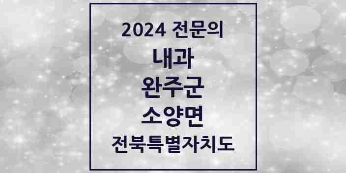 2024 소양면 내과 전문의 의원·병원 모음 1곳 | 전북특별자치도 완주군 추천 리스트