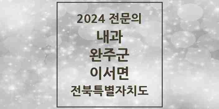 2024 이서면 내과 전문의 의원·병원 모음 1곳 | 전북특별자치도 완주군 추천 리스트