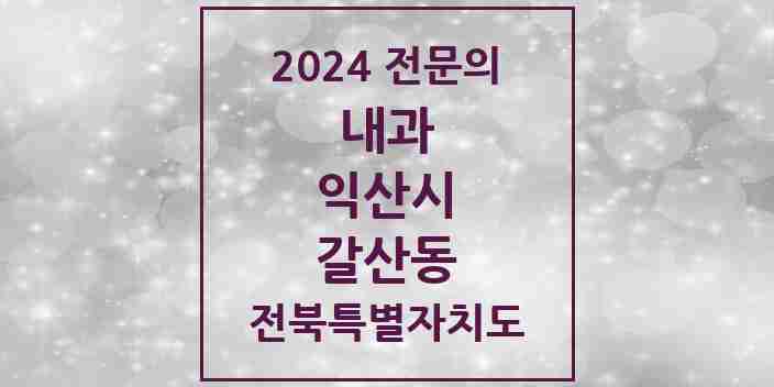 2024 갈산동 내과 전문의 의원·병원 모음 2곳 | 전북특별자치도 익산시 추천 리스트