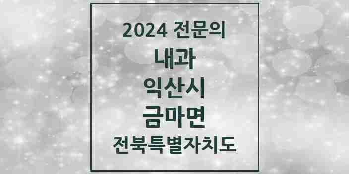 2024 금마면 내과 전문의 의원·병원 모음 1곳 | 전북특별자치도 익산시 추천 리스트