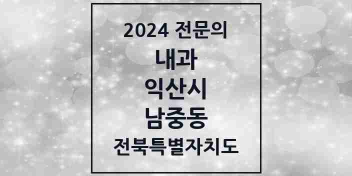 2024 남중동 내과 전문의 의원·병원 모음 3곳 | 전북특별자치도 익산시 추천 리스트