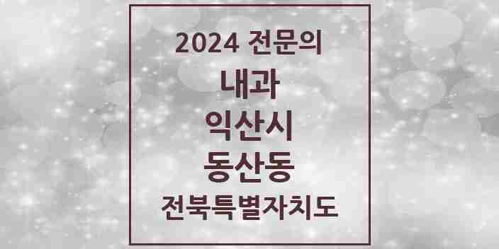 2024 동산동 내과 전문의 의원·병원 모음 2곳 | 전북특별자치도 익산시 추천 리스트