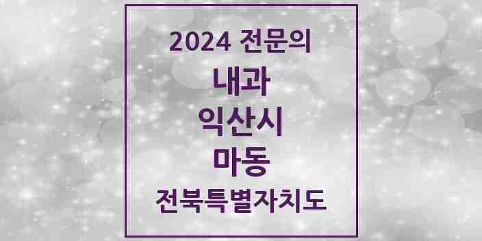 2024 마동 내과 전문의 의원·병원 모음 1곳 | 전북특별자치도 익산시 추천 리스트