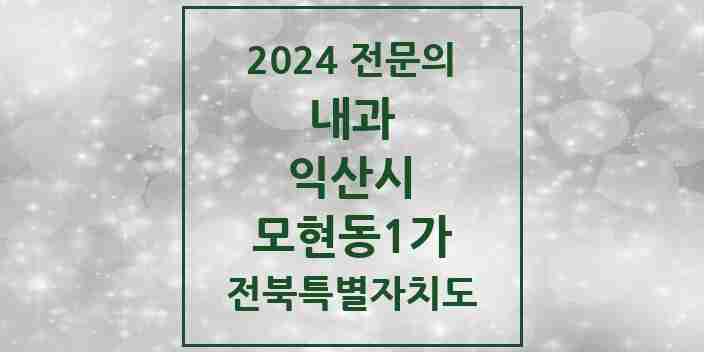 2024 모현동1가 내과 전문의 의원·병원 모음 7곳 | 전북특별자치도 익산시 추천 리스트