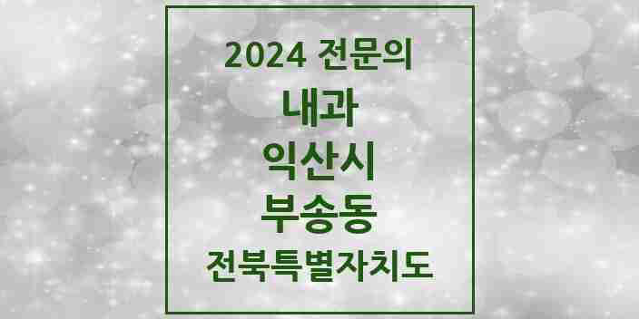 2024 부송동 내과 전문의 의원·병원 모음 2곳 | 전북특별자치도 익산시 추천 리스트