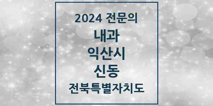 2024 신동 내과 전문의 의원·병원 모음 4곳 | 전북특별자치도 익산시 추천 리스트