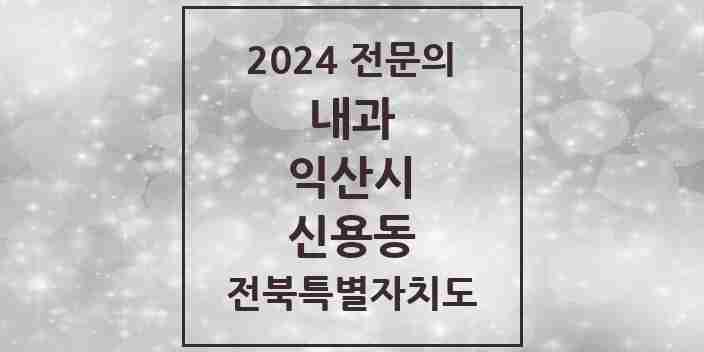 2024 신용동 내과 전문의 의원·병원 모음 1곳 | 전북특별자치도 익산시 추천 리스트