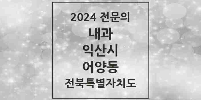 2024 어양동 내과 전문의 의원·병원 모음 6곳 | 전북특별자치도 익산시 추천 리스트