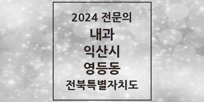 2024 영등동 내과 전문의 의원·병원 모음 11곳 | 전북특별자치도 익산시 추천 리스트