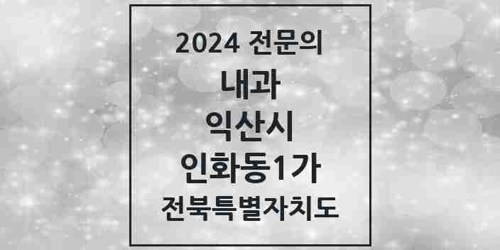 2024 인화동1가 내과 전문의 의원·병원 모음 1곳 | 전북특별자치도 익산시 추천 리스트