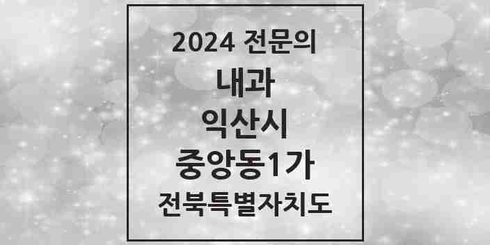 2024 중앙동1가 내과 전문의 의원·병원 모음 1곳 | 전북특별자치도 익산시 추천 리스트