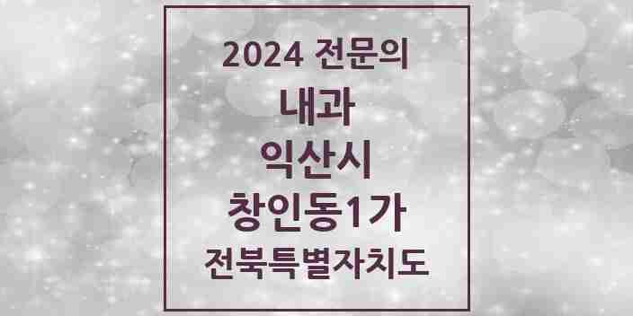 2024 창인동1가 내과 전문의 의원·병원 모음 2곳 | 전북특별자치도 익산시 추천 리스트