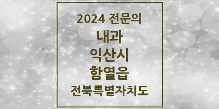 2024 함열읍 내과 전문의 의원·병원 모음 3곳 | 전북특별자치도 익산시 추천 리스트