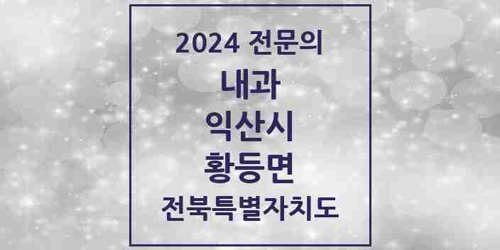 2024 황등면 내과 전문의 의원·병원 모음 3곳 | 전북특별자치도 익산시 추천 리스트