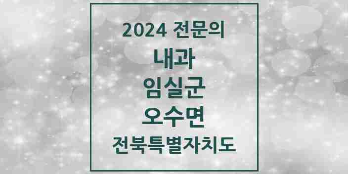 2024 오수면 내과 전문의 의원·병원 모음 1곳 | 전북특별자치도 임실군 추천 리스트