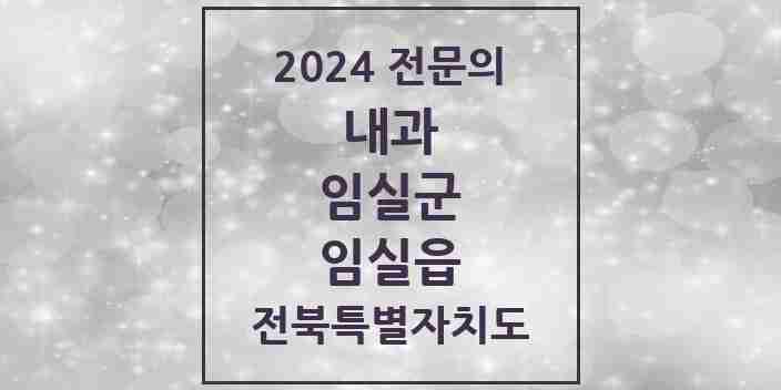 2024 임실읍 내과 전문의 의원·병원 모음 4곳 | 전북특별자치도 임실군 추천 리스트