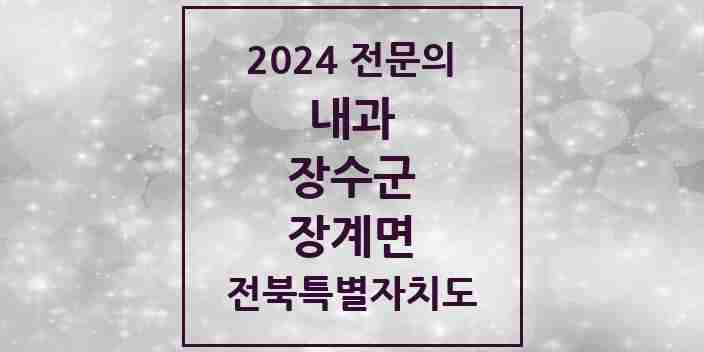 2024 장계면 내과 전문의 의원·병원 모음 1곳 | 전북특별자치도 장수군 추천 리스트