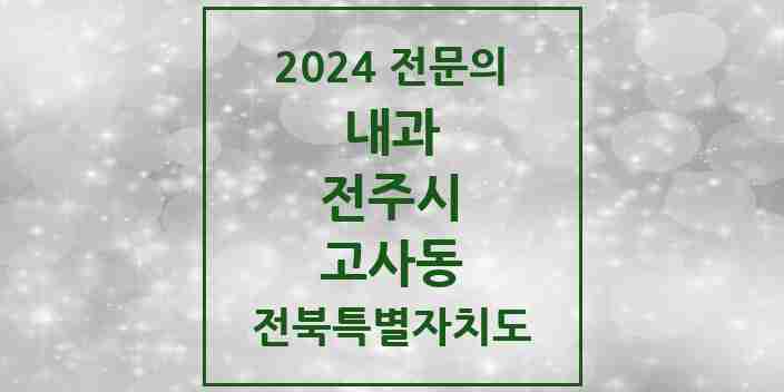 2024 고사동 내과 전문의 의원·병원 모음 1곳 | 전북특별자치도 전주시 추천 리스트