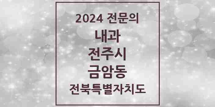 2024 금암동 내과 전문의 의원·병원 모음 7곳 | 전북특별자치도 전주시 추천 리스트