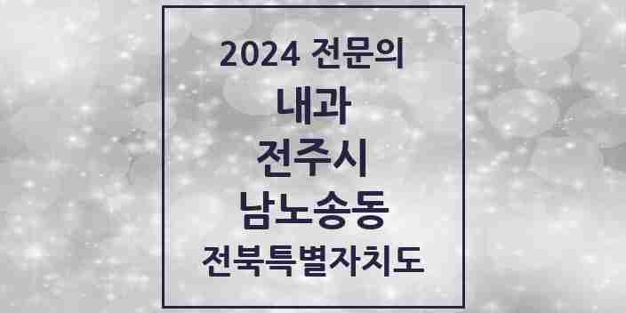 2024 남노송동 내과 전문의 의원·병원 모음 1곳 | 전북특별자치도 전주시 추천 리스트