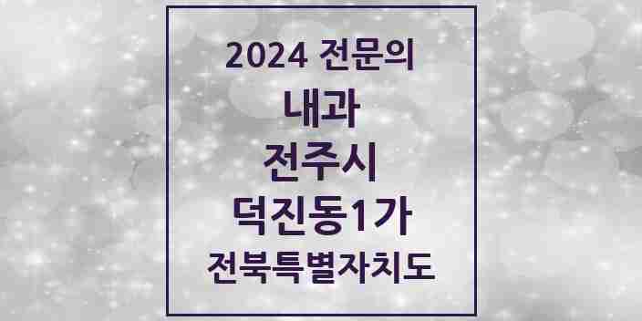 2024 덕진동1가 내과 전문의 의원·병원 모음 3곳 | 전북특별자치도 전주시 추천 리스트