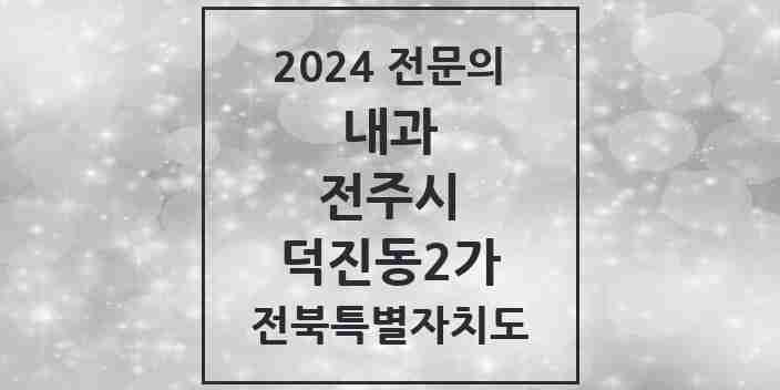 2024 덕진동2가 내과 전문의 의원·병원 모음 3곳 | 전북특별자치도 전주시 추천 리스트