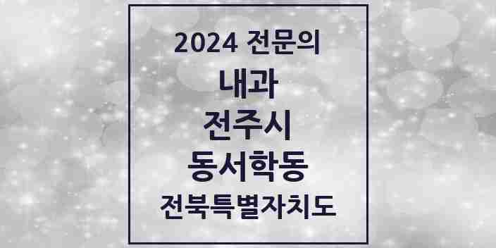 2024 동서학동 내과 전문의 의원·병원 모음 1곳 | 전북특별자치도 전주시 추천 리스트