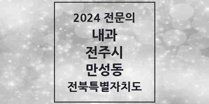 2024 만성동 내과 전문의 의원·병원 모음 1곳 | 전북특별자치도 전주시 추천 리스트