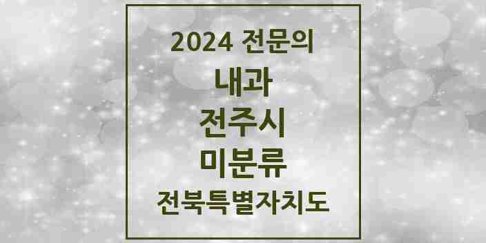 2024 미분류 내과 전문의 의원·병원 모음 1곳 | 전북특별자치도 전주시 추천 리스트