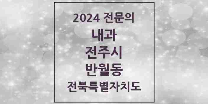 2024 반월동 내과 전문의 의원·병원 모음 3곳 | 전북특별자치도 전주시 추천 리스트