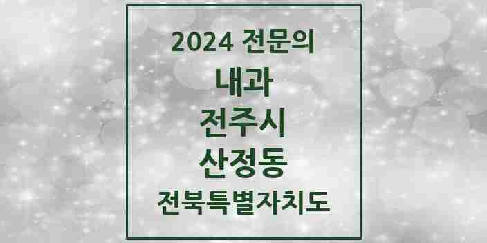 2024 산정동 내과 전문의 의원·병원 모음 1곳 | 전북특별자치도 전주시 추천 리스트